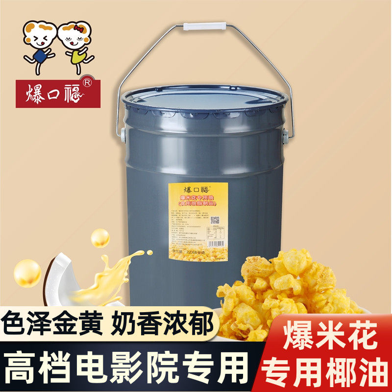 爆口福爆米花专用椰子油 高档影院用奶香味黄奶油 原料22.7kg