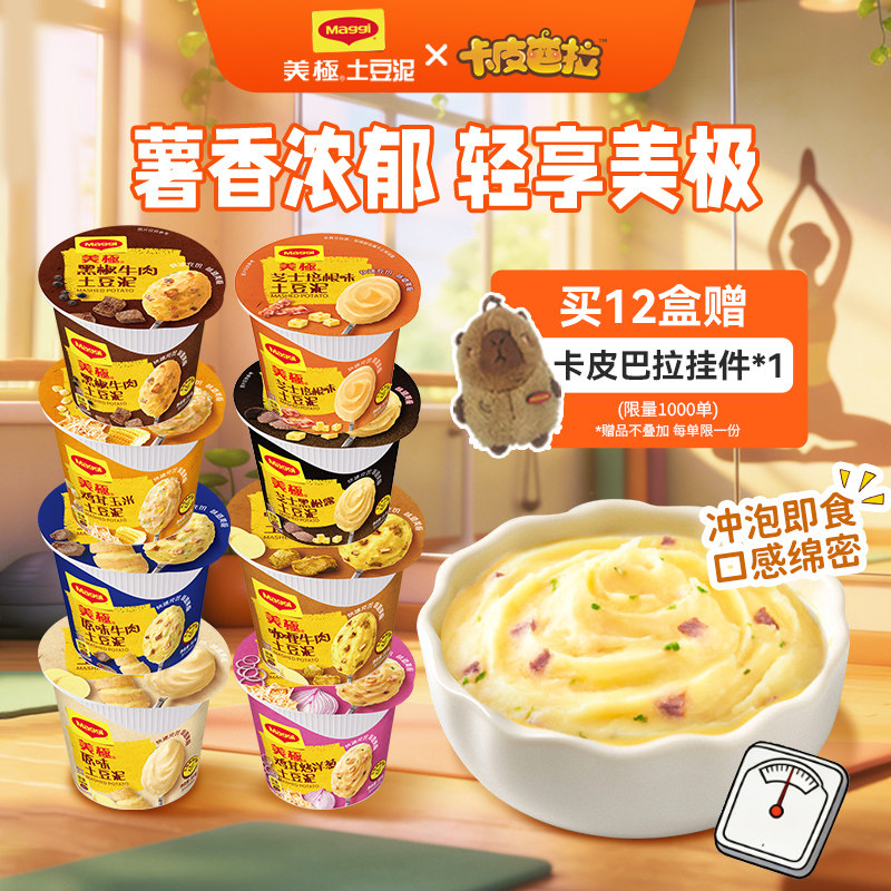 雀巢Maggi美极土豆泥35g即食早餐速食芝士培根牛肉送卡皮巴拉挂件