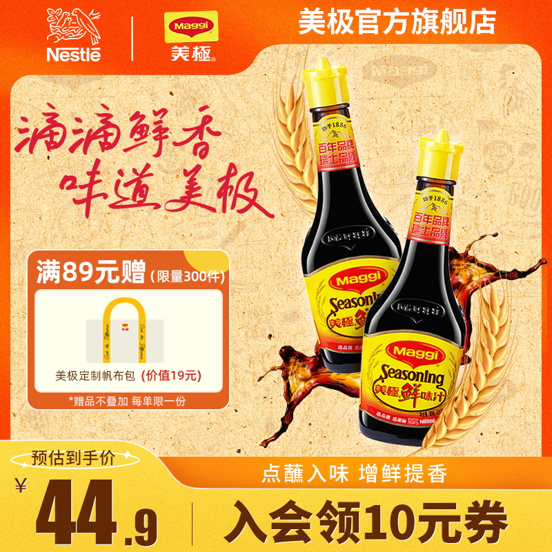 【雀巢出品】Maggi美极鲜味汁400ml*2瓶味极鲜炒菜火锅蘸料凉拌汁 粮油调味/速食/干货/烘焙 酱油 原图主图