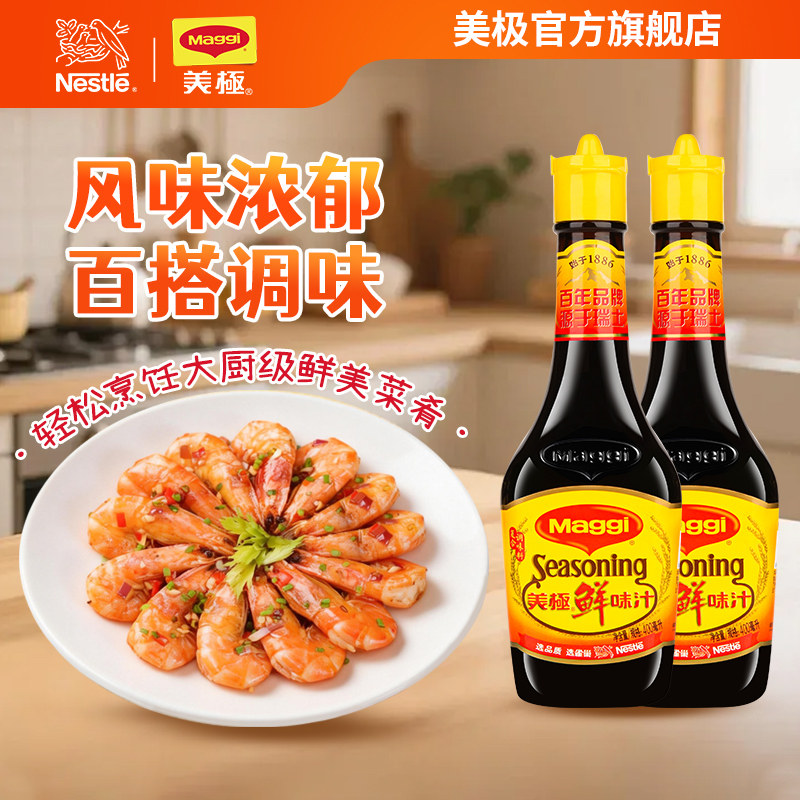 【雀巢出品】Maggi美极鲜味汁400ml*2味极鲜炒菜炖凉拌蘸料非酱油