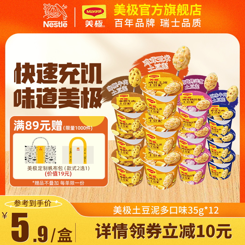 雀巢maggi 45g*12盒即食土豆泥