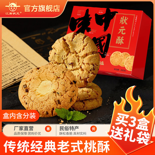 江南状元手工桃酥糕点礼盒多口味