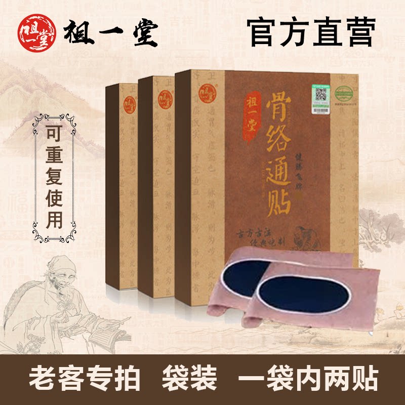 祖一堂骨络通颈椎肩周腰椎腿椎间盘神经老膏药贴
