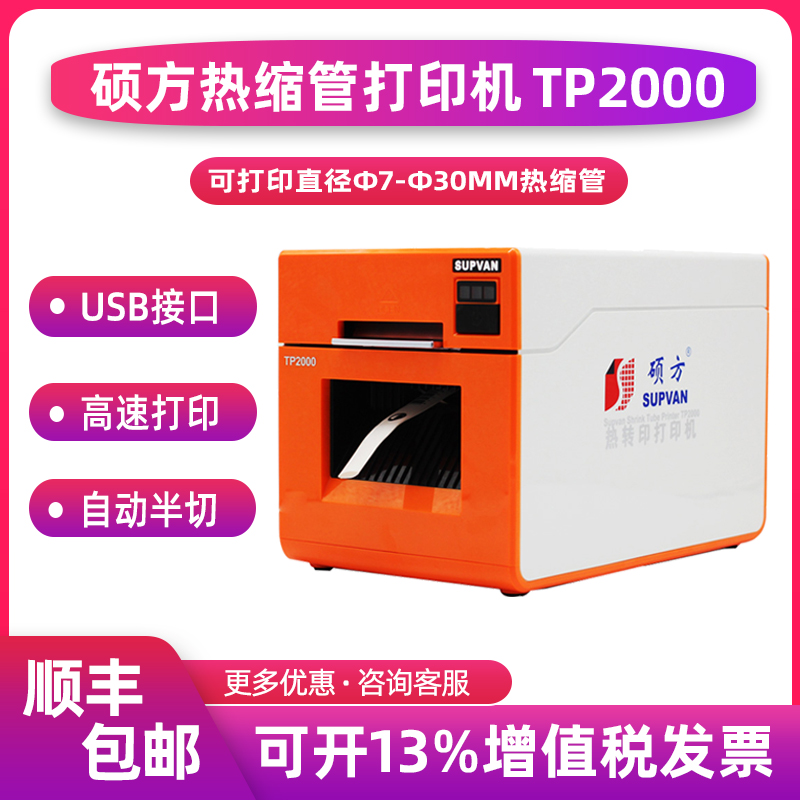 硕方热缩管打印机TP2000