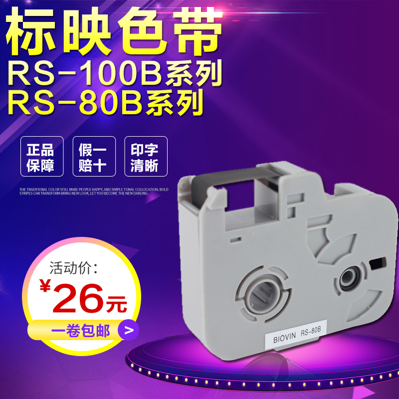 标映线号机色带RS-80B标映号码管机碳带S650 S680原装色带RS-100B