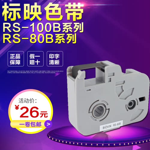 标映线号机色带RS-80B标映号码管机碳带S650 S680原装色带RS-100B