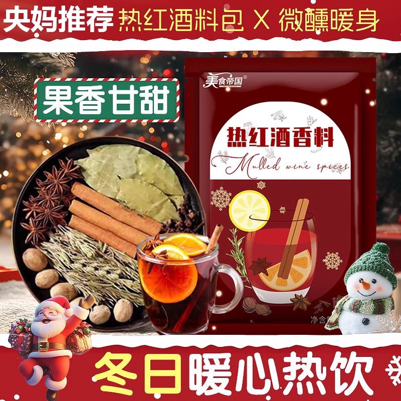热红酒料包圣诞节煮红酒香料包肉桂棒条丁香调料材料配料包