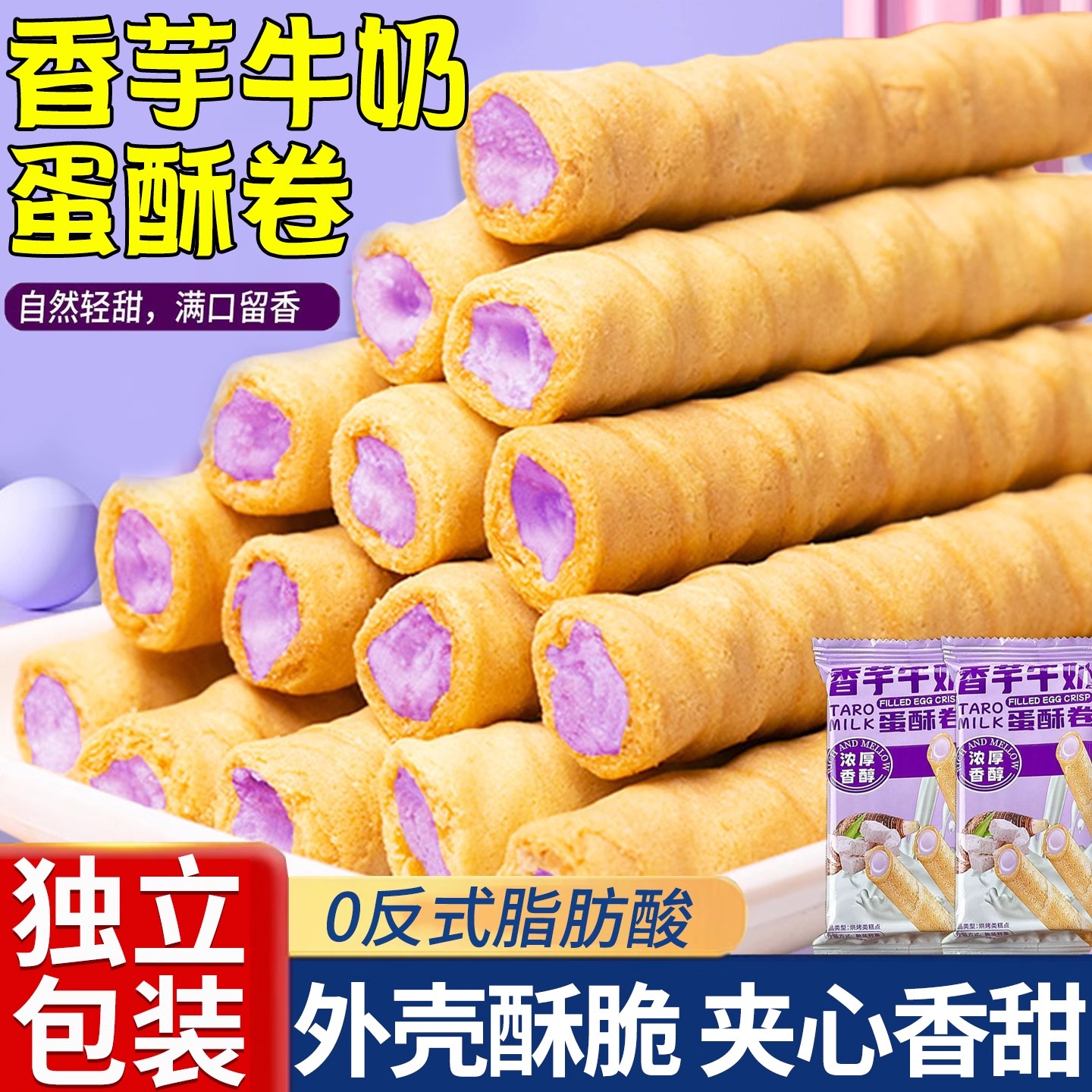 香芋牛奶蛋酥卷松脆饼干夹心休闲食品小零食香酥醇香蛋卷独立包装