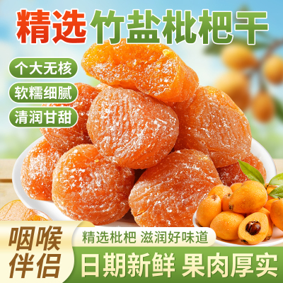 竹盐枇杷干特产果肉饱满美味果脯