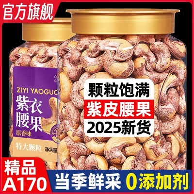 盐焗紫皮带皮大腰果仁原味