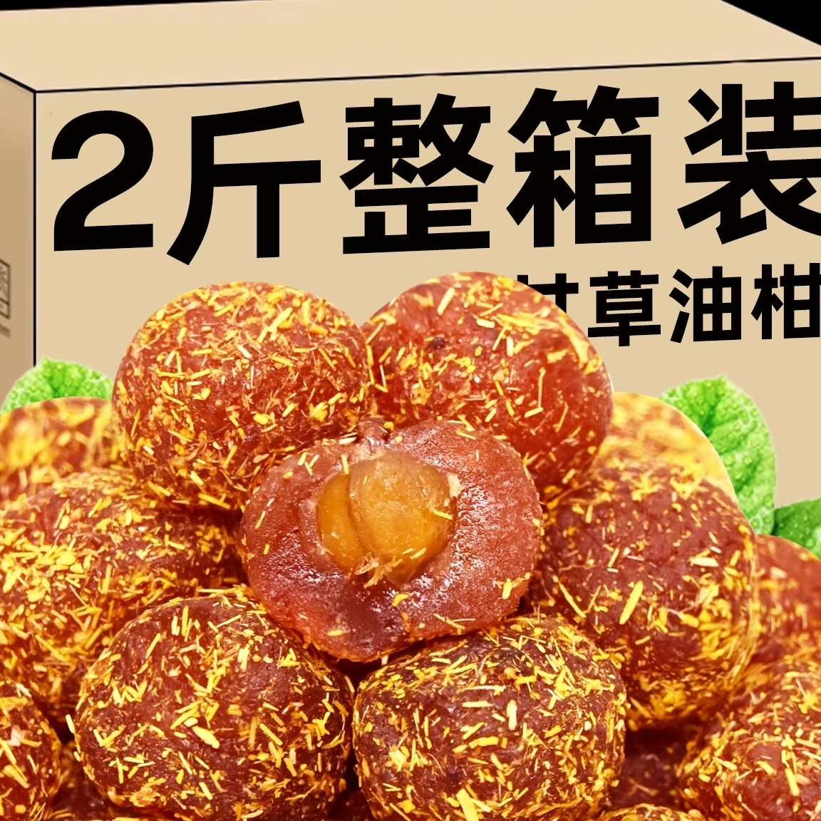 甘草油柑果特产老式手工腌制