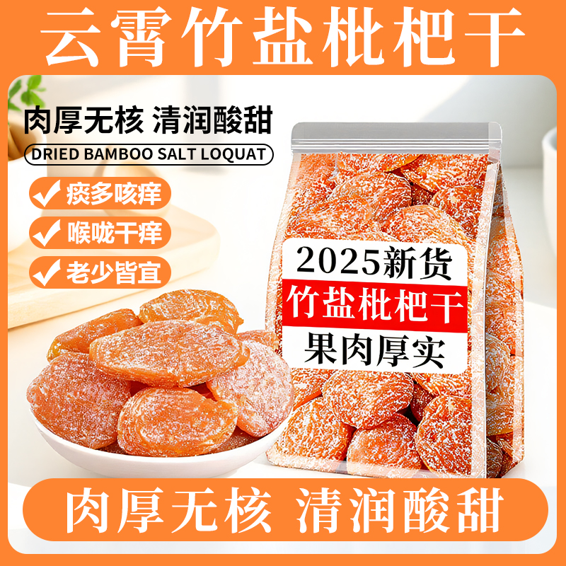 竹盐甘草枇杷干官方旗舰店