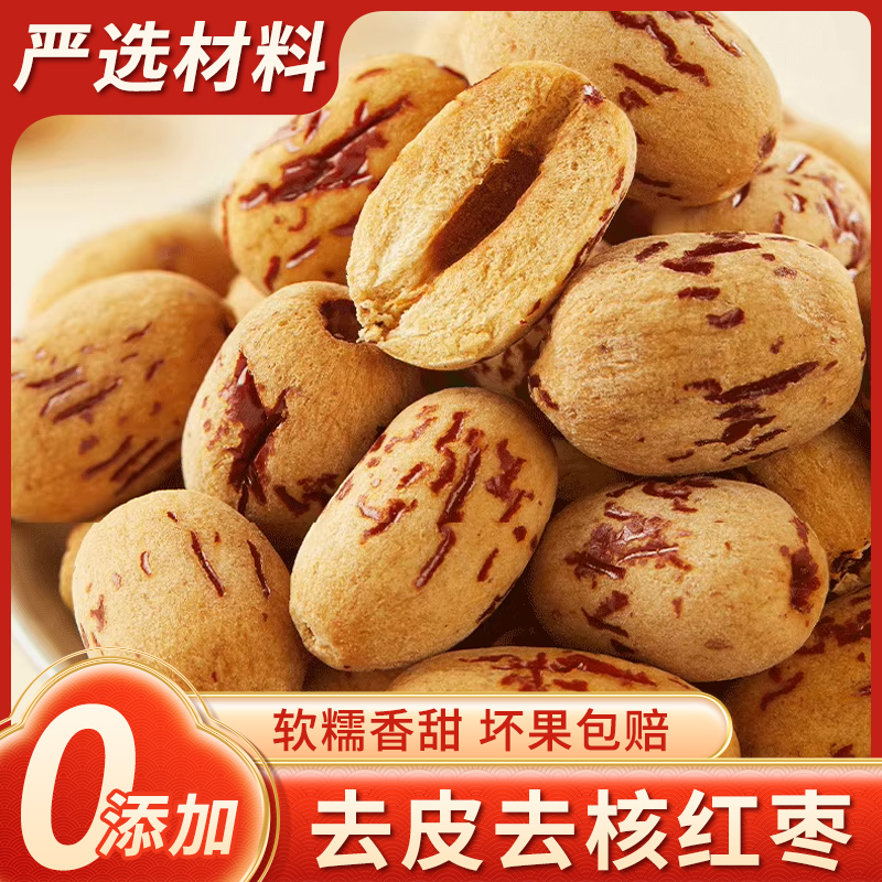 去皮无核枣去皮免洗羌灰枣