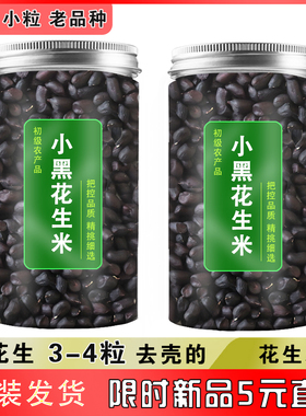 黑花生米生的去壳新货云南特产富硒小粒黑皮可种植真正老品种原味