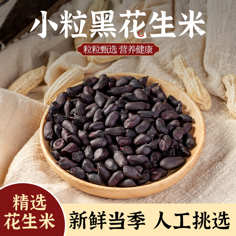 云南新货黑皮手工剥壳可做花生米