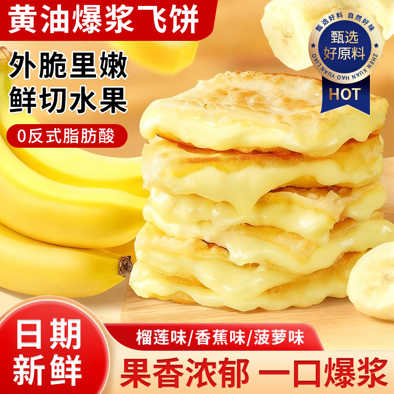 黄油爆浆飞饼早餐印度飞饼半成品榴莲味香蕉味菠萝味爆浆馅饼黄油