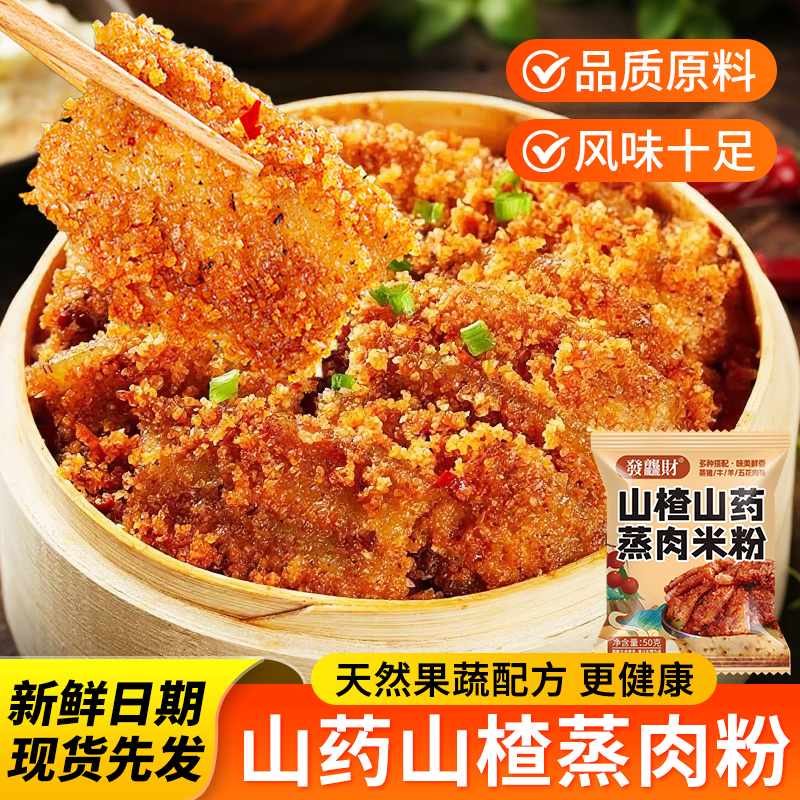 山药山楂蒸肉粉儿童蒸肉米粉米粉肉果蔬粉蒸肉山楂蒸肉粉
