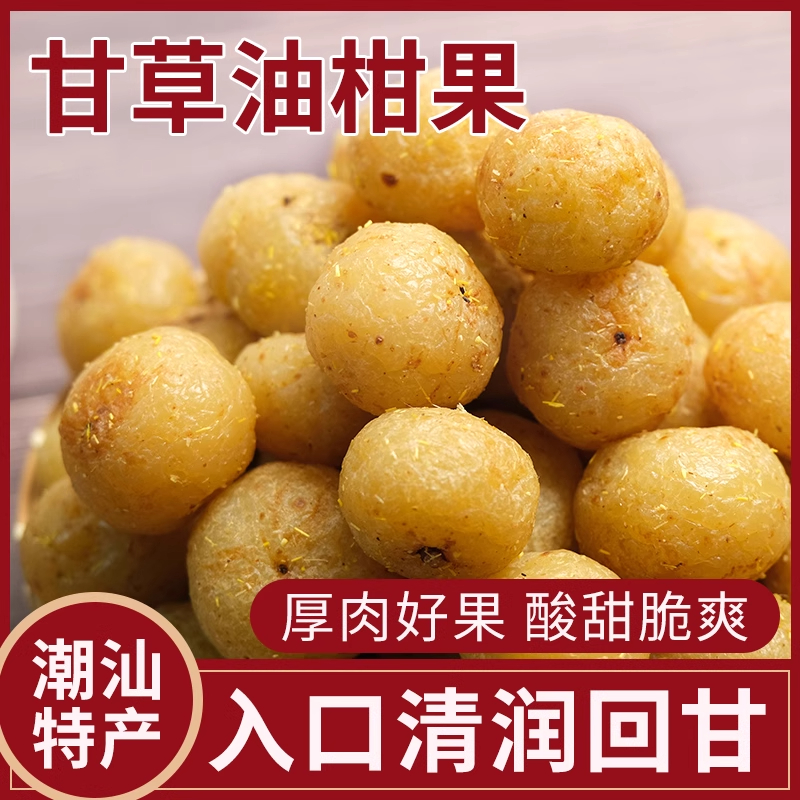 甘草油柑果脯橄榄新鲜手工