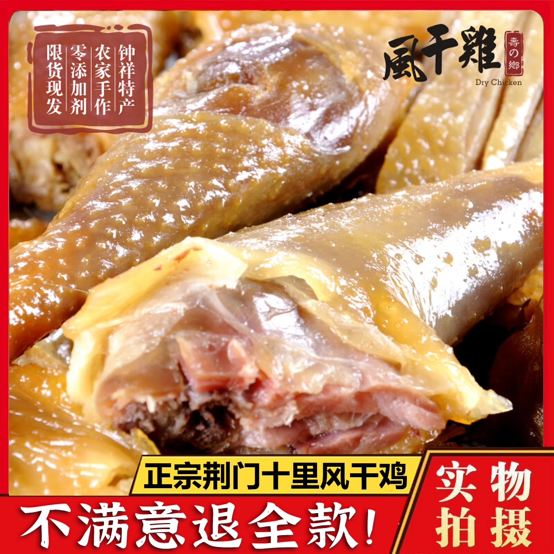 荆门十里铺风干鸡礼盒