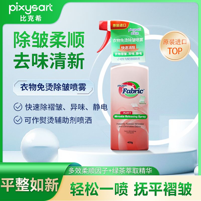 pixysart衣物除皱防静电喷雾