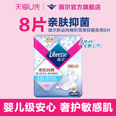 薇尔新品纯棉卫生巾8片