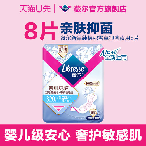 薇尔新品纯棉卫生巾8片