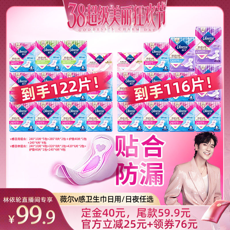 【林依轮直播间】薇尔v感卫生巾日用/日夜组合任选超薄透气防漏
