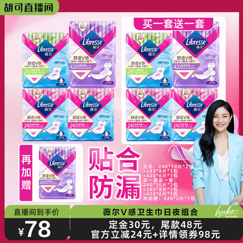 【店播专属】Libresse薇尔v感卫生巾日夜组合超薄透气舒适贴合