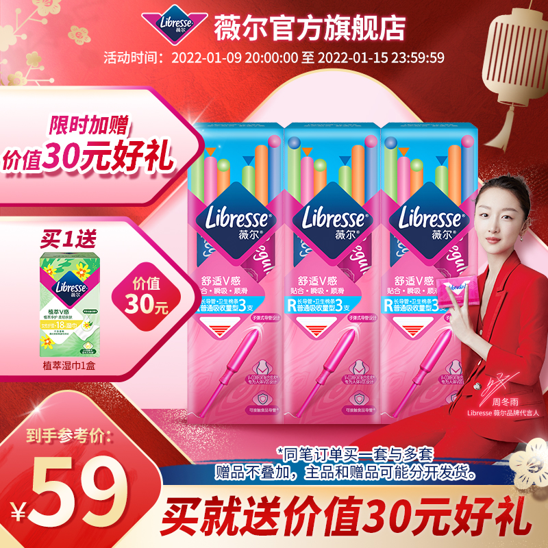 Libresse薇尔舒适V感长导管R日夜棉条普通吸收量3支卫生棉条3盒