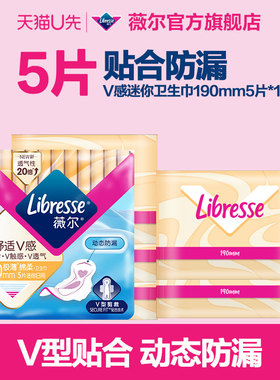 【U先专享】薇尔卫生巾亲肤贴合超薄姨妈巾190mm迷你巾5片rc