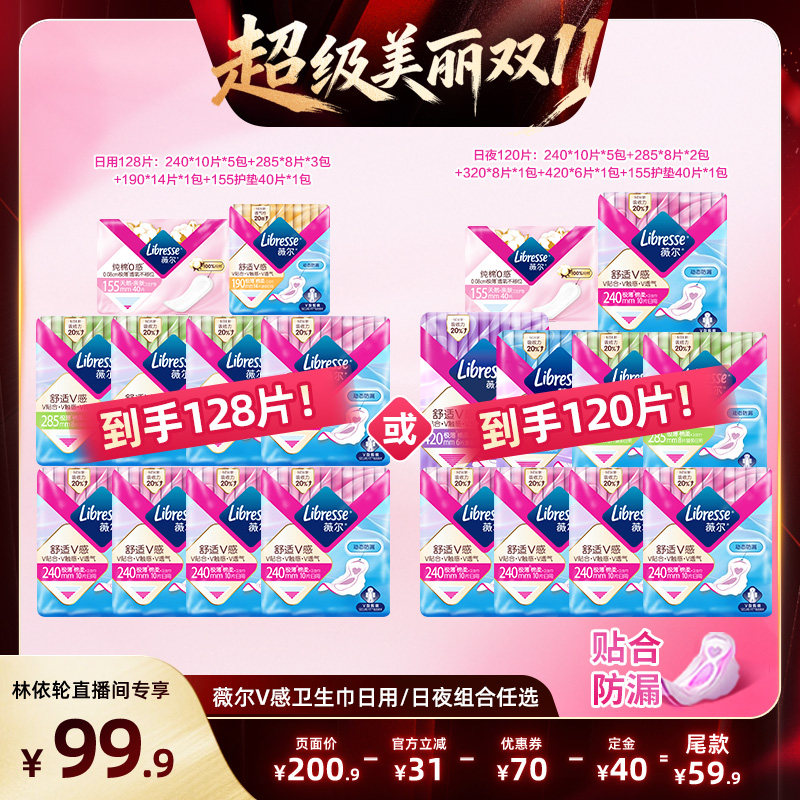 【林依轮直播间】薇尔v感卫生巾日用/日夜组合任选1超薄透气防漏