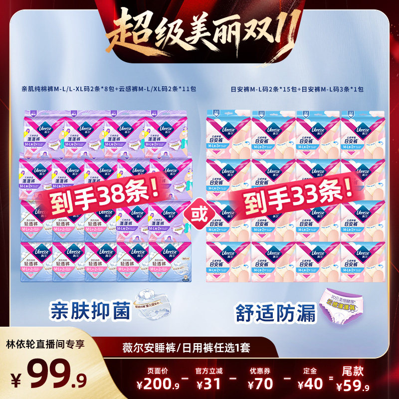 【林依轮直播间】薇尔安睡裤/日用裤/卷卷裤日夜任选1防漏卫生巾