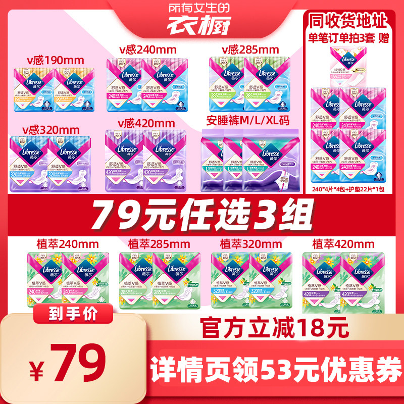 【所有女生的衣橱直播间】薇尔卫生巾v感/植萃/安睡裤 拍3组！