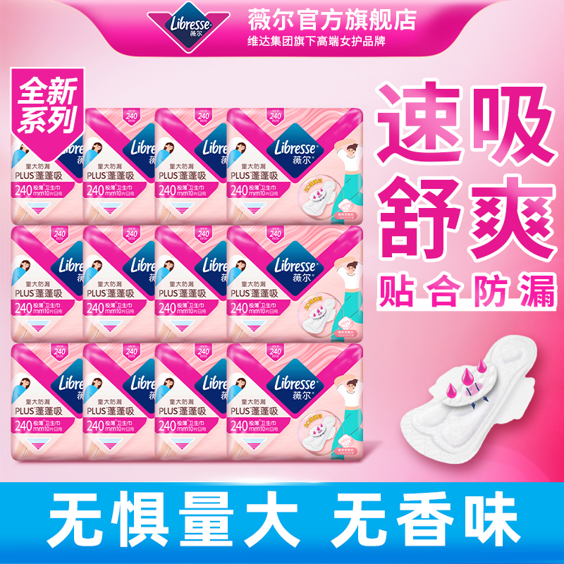 【无香味】薇尔卫生巾蓬蓬吸plus量大吸收120片日用240m百亿1