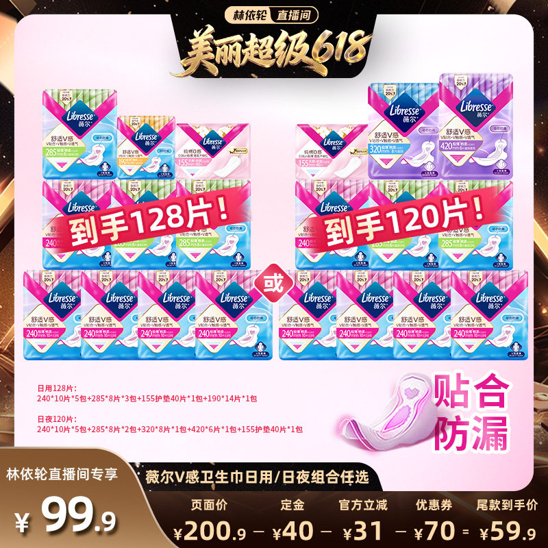 【林依轮直播间】薇尔v感卫生巾日用/日夜组合任选1超薄透气防漏