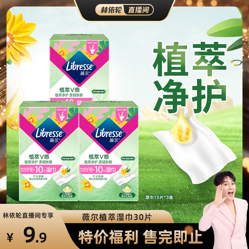 便携式Libresse薇尔湿巾