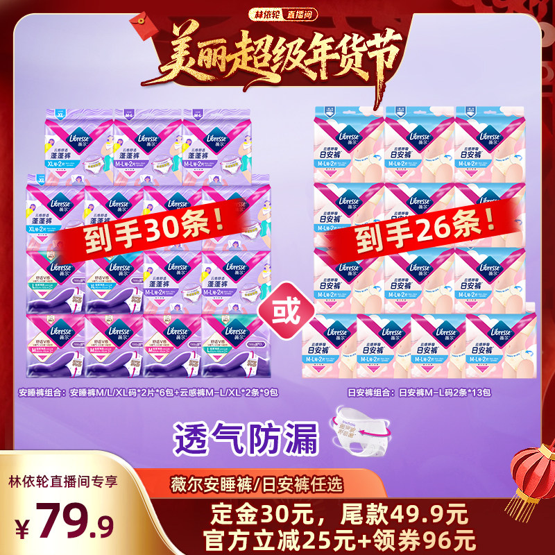 【林依轮直播间】Libresse薇尔安睡裤M/L/XL透气防漏裤型卫生巾,洗护清洁剂/卫生巾/纸/香薰,安睡裤/安心裤,淘宝优惠券,粉丝福利购,淘宝优惠卷