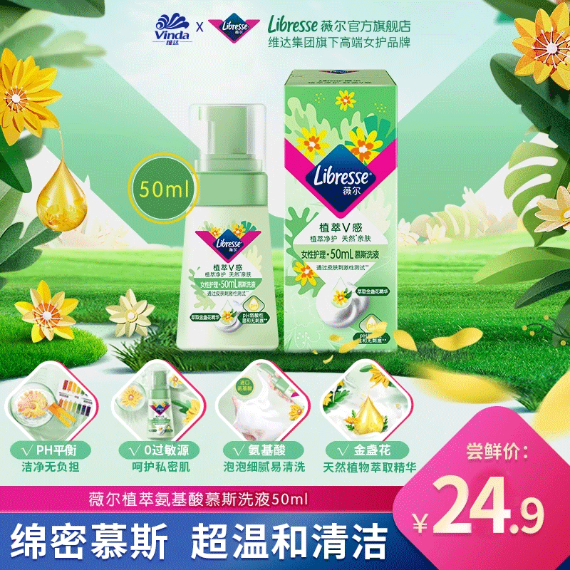 【新品上市】薇尔植萃私处护理液50ml氨基酸清洁泡泡慕斯敏感洗液
