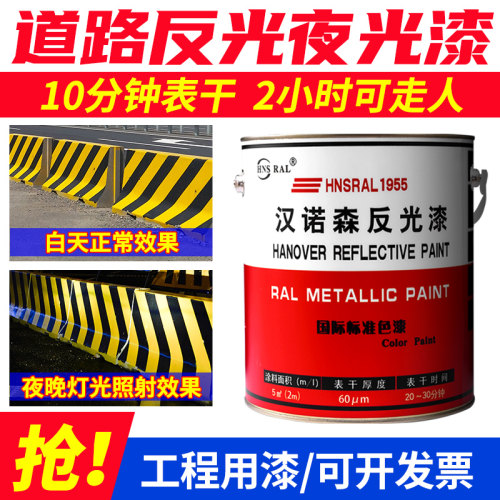 汉诺森道路反光漆夜光超亮交通警示停车位马路划线漆标线黄色油漆