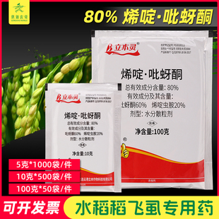 立本灵80%烯啶吡蚜酮烯啶虫胺 蔬菜果树水稻飞虱白粉虱蚜虫杀虫剂