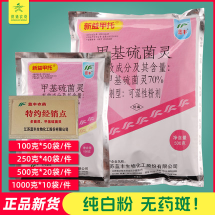 蓝丰甲基硫菌灵新益甲托 良马果树蔬菜 白粉炭疽黑斑点落叶杀菌剂