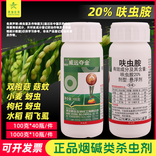 威远夺金 20%呋虫胺 稻飞虱小麦蚜虫双孢菇菇蚊农药杀虫剂悬浮剂