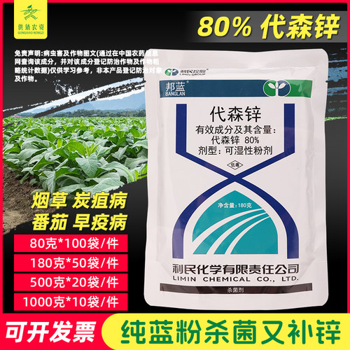 炭疽病蓝粉邦蓝利民代森锌80%