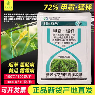 益禾72%甲霜 锰锌 甲霜灵烟草黄瓜黑胫病霜霉病立枯病农药 杀菌剂