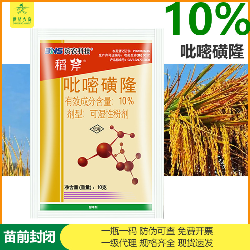 滨农稻斧10%吡嘧磺隆 比密水稻苗前封闭阔叶莎草鸭跖草杂草除草剂