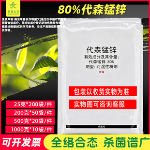 80%代森锰锌带森猛新葡萄果树西瓜霜霉疫病炭疽病白粉 绿粉杀菌剂