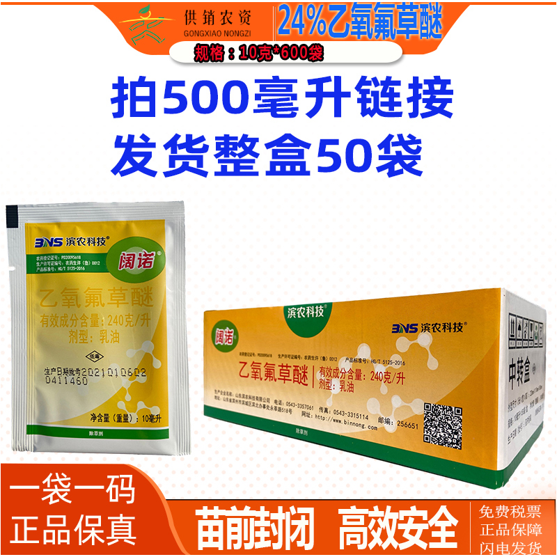 24%乙氧氟草醚闊諾濱農