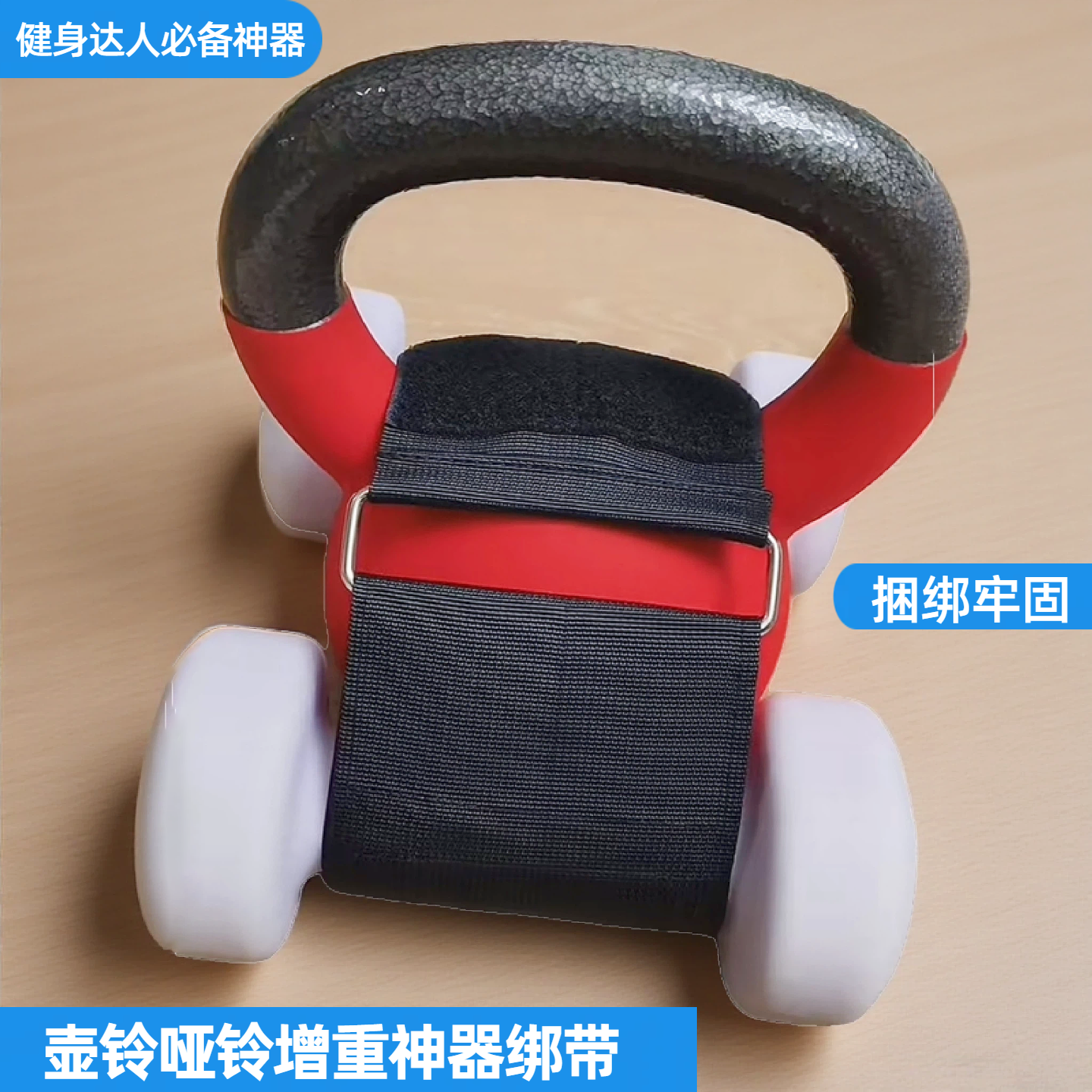 壶铃哑铃健身加重固定绑带增重辅助神器反扣无弹性魔术贴助力绑带,运动/瑜伽/健身/球迷用品,健身手套/助力带,淘宝优惠券,粉丝福利购,淘宝优惠卷