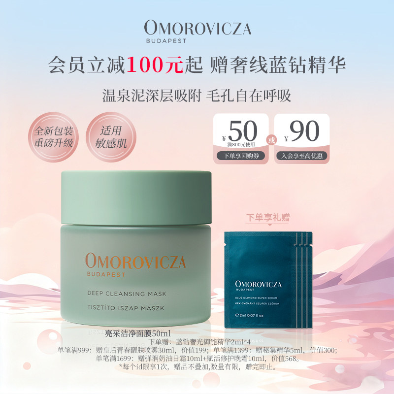 Omorovicza亮采洁净面膜涂抹面膜