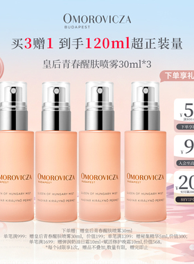 【买3送1】Omorovicza皇后青春醒肤喷雾30ml*3补水保湿皇后水